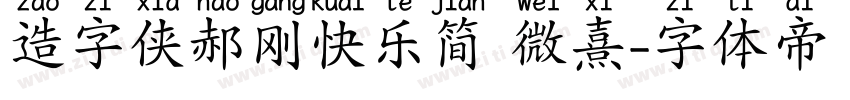 造字侠郝刚快乐简 微熹字体转换